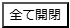 全て開閉ボタン